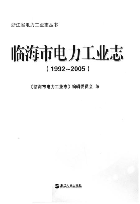 《临海市电力工业志 1992-2005》.pdf电子版_浙江省志插图1