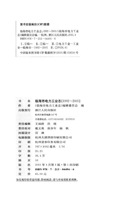 《临海市电力工业志 1992-2005》.pdf电子版_浙江省志插图2