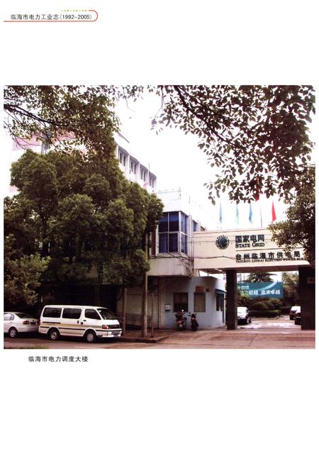 《临海市电力工业志 1992-2005》.pdf电子版_浙江省志插图4