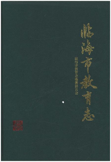《临海市教育志》.pdf电子版_浙江省志插图