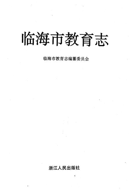 《临海市教育志》.pdf电子版_浙江省志插图1