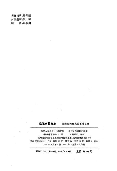 《临海市教育志》.pdf电子版_浙江省志插图2