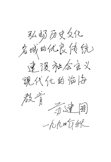 《临海市教育志》.pdf电子版_浙江省志插图5