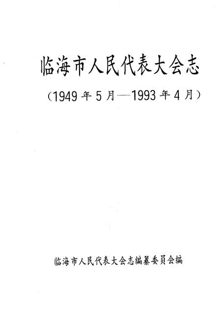 《临海市人民代表大会志 1949-1993》.pdf电子版_浙江省志插图1