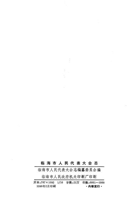 《临海市人民代表大会志 1949-1993》.pdf电子版_浙江省志插图2