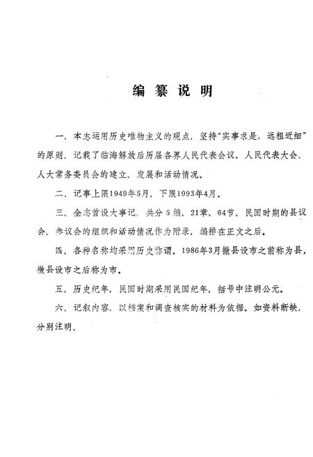 《临海市人民代表大会志 1949-1993》.pdf电子版_浙江省志插图5