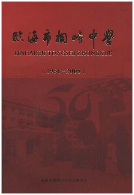《临海市桐峙中学 1958-2008》.pdf电子版_浙江省志插图