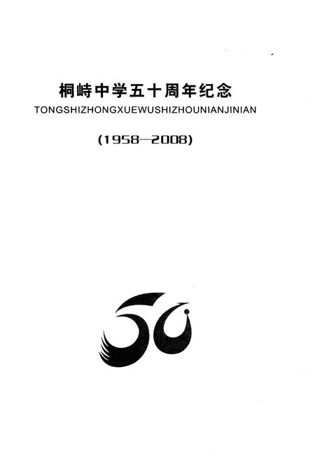 《临海市桐峙中学 1958-2008》.pdf电子版_浙江省志插图1