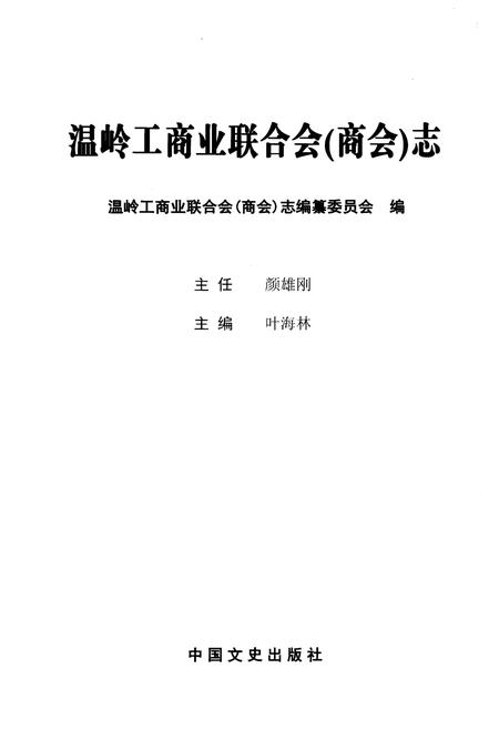 《温岭工商业联合会（商会）志》.pdf电子版_浙江省志插图1