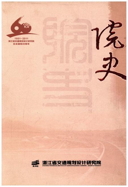 《浙江省交通规划设计研究院 院史》.pdf电子版_浙江省志插图