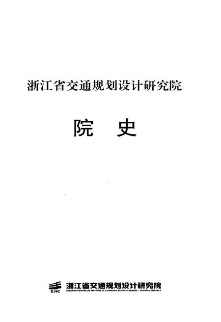 《浙江省交通规划设计研究院 院史》.pdf电子版_浙江省志插图1