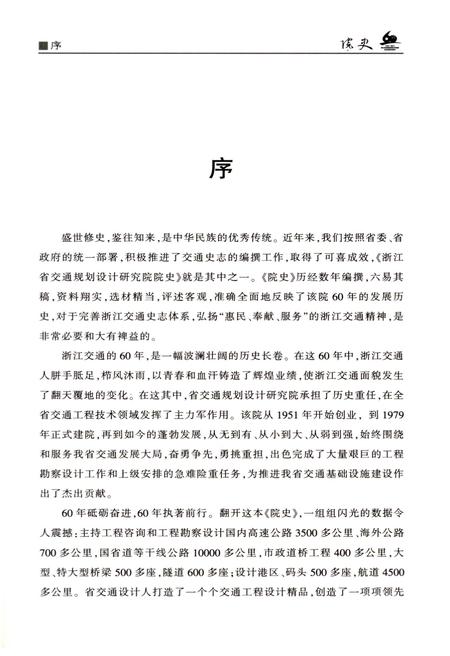 《浙江省交通规划设计研究院 院史》.pdf电子版_浙江省志插图3