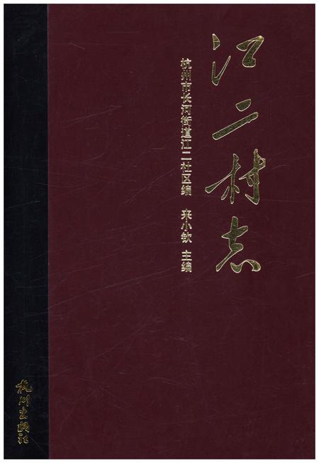 《江二村志》.pdf电子版_浙江省志插图