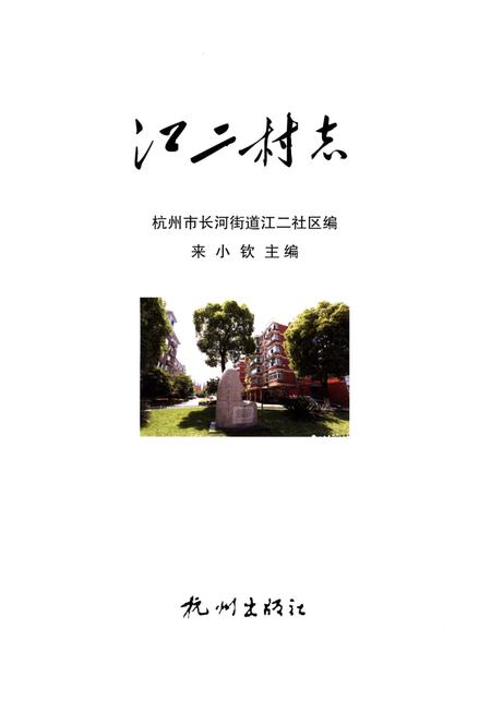 《江二村志》.pdf电子版_浙江省志插图1