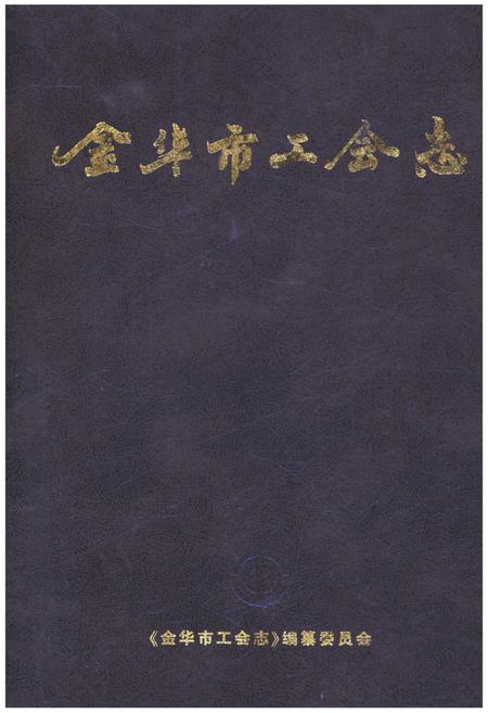《金华市工会志》.pdf电子版_浙江省志插图