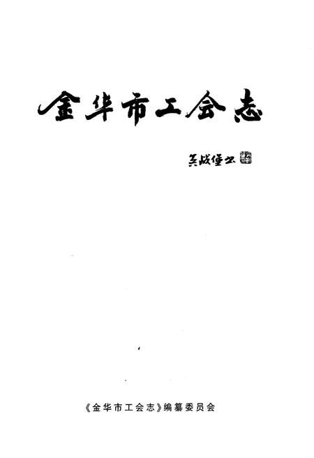 《金华市工会志》.pdf电子版_浙江省志插图1