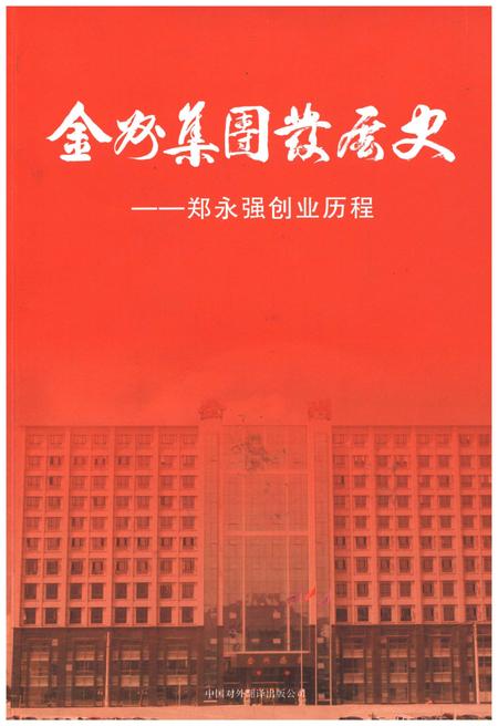 《金州集团发展史》.pdf电子版_浙江省志插图