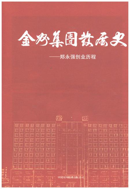 《金州集团发展史》.pdf电子版_浙江省志插图1
