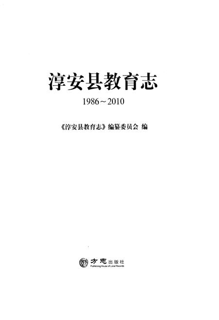 《淳安县教育志1986-2010》.pdf电子版_浙江省志插图1