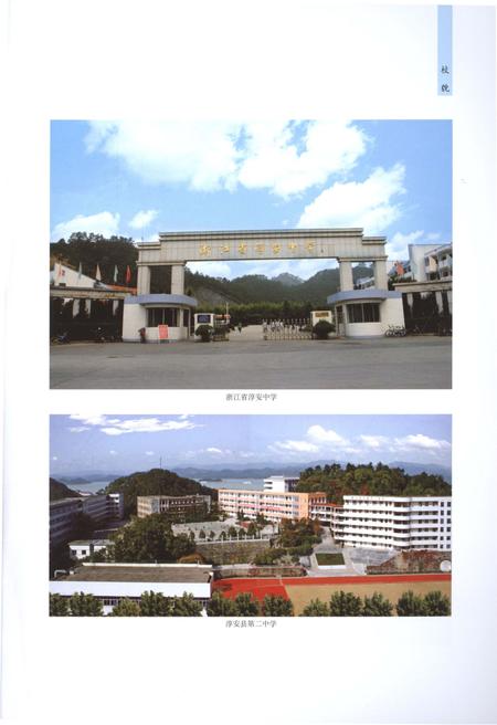 《淳安县教育志1986-2010》.pdf电子版_浙江省志插图4