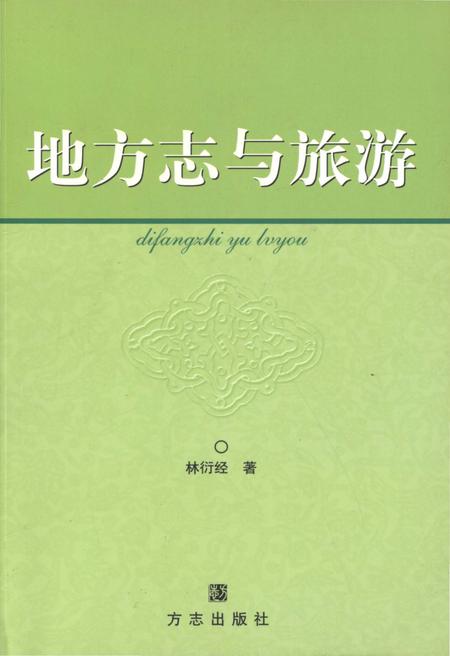 《地方志与旅游》.pdf电子版_浙江省志插图