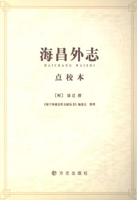 《海昌外志（点校本）》.pdf电子版_浙江省志插图1