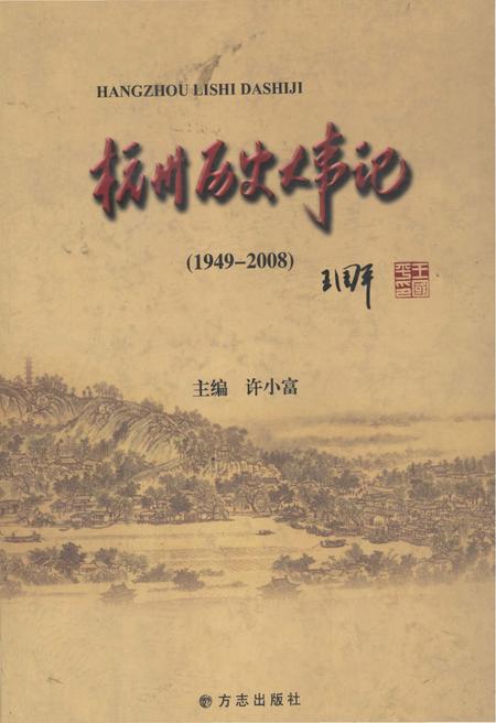 《杭州历史大事记1949-2008》.pdf电子版_浙江省志插图