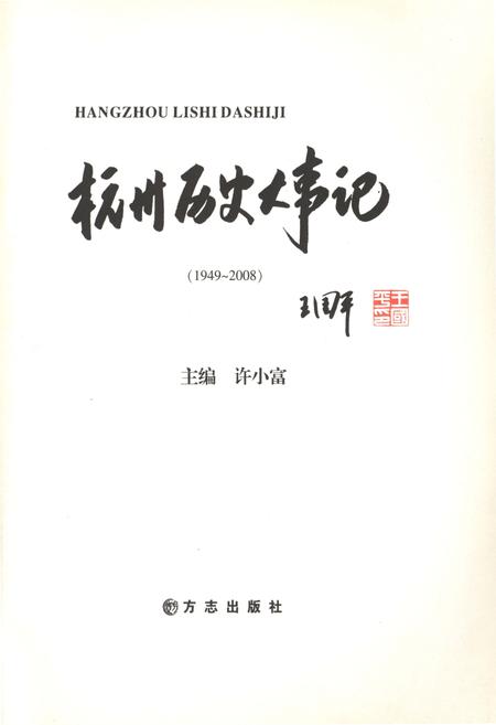 《杭州历史大事记1949-2008》.pdf电子版_浙江省志插图1