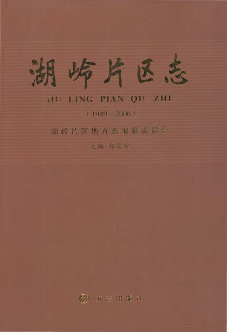 《胡岭片区志》.pdf电子版_浙江省志插图