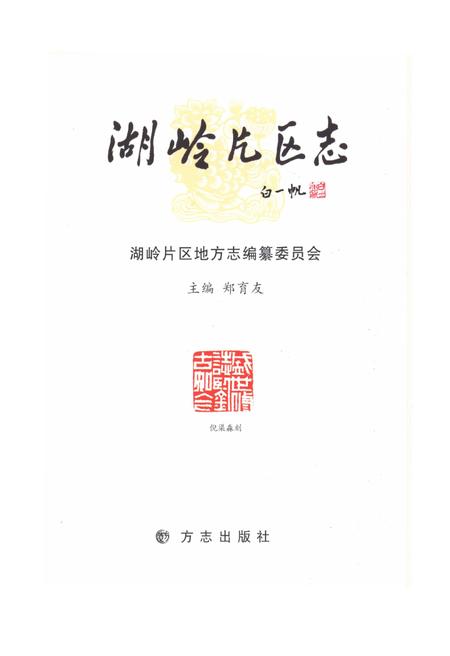 《胡岭片区志》.pdf电子版_浙江省志插图2
