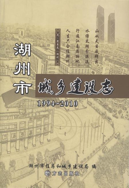 《湖州市城乡建设志1994-2010》.pdf电子版_浙江省志插图