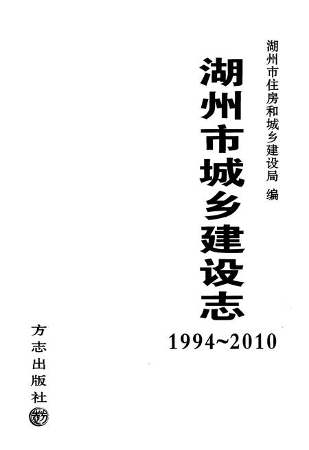《湖州市城乡建设志1994-2010》.pdf电子版_浙江省志插图2