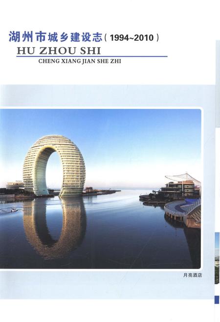 《湖州市城乡建设志1994-2010》.pdf电子版_浙江省志插图4