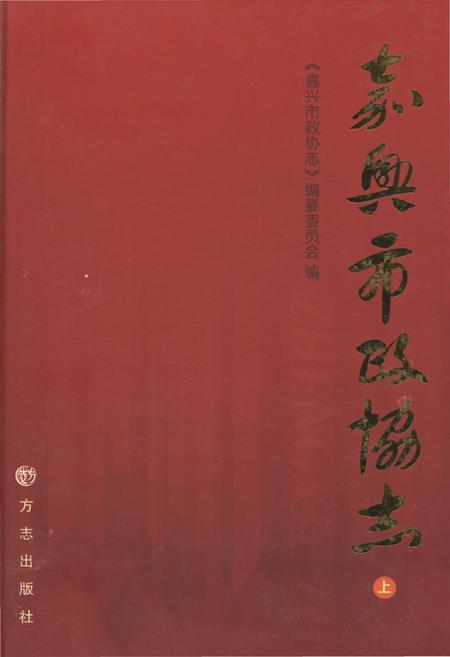 《嘉兴市政协志 上册》.pdf电子版_浙江省志插图