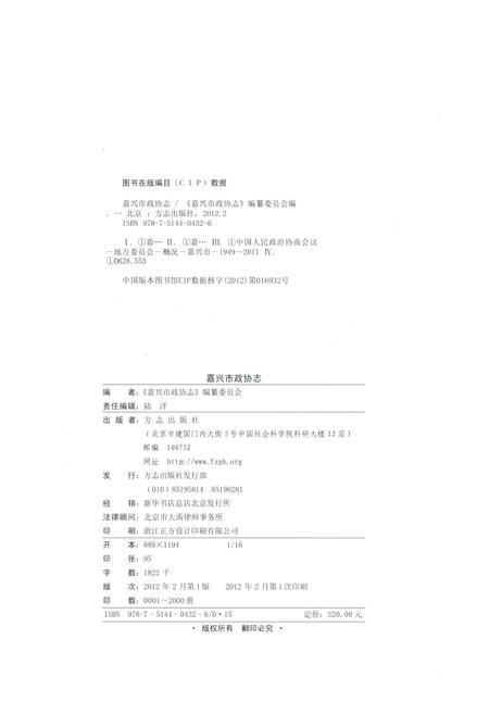 《嘉兴市政协志 上册》.pdf电子版_浙江省志插图3
