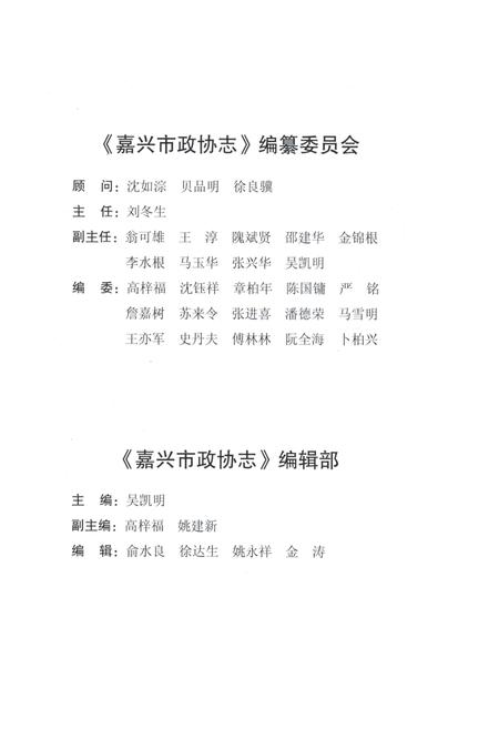 《嘉兴市政协志 上册》.pdf电子版_浙江省志插图4