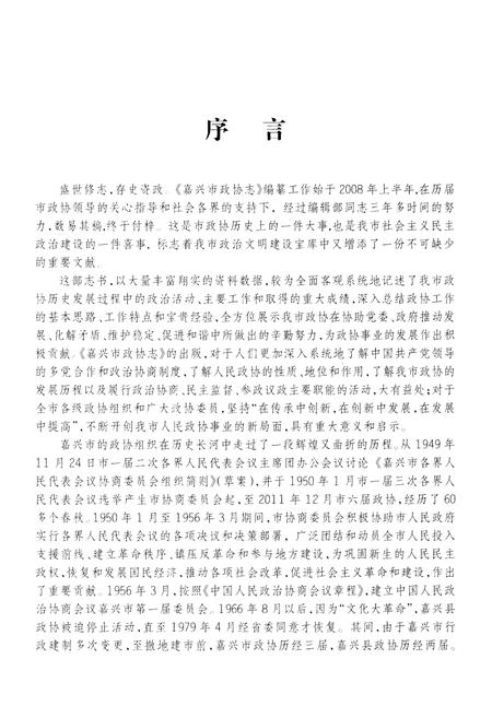 《嘉兴市政协志 上册》.pdf电子版_浙江省志插图5