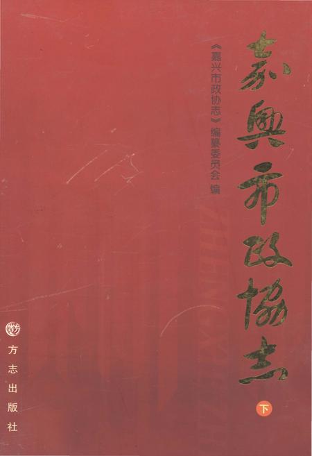 《嘉兴市政协志 下册》.pdf电子版_浙江省志插图