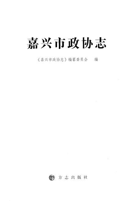 《嘉兴市政协志 下册》.pdf电子版_浙江省志插图1