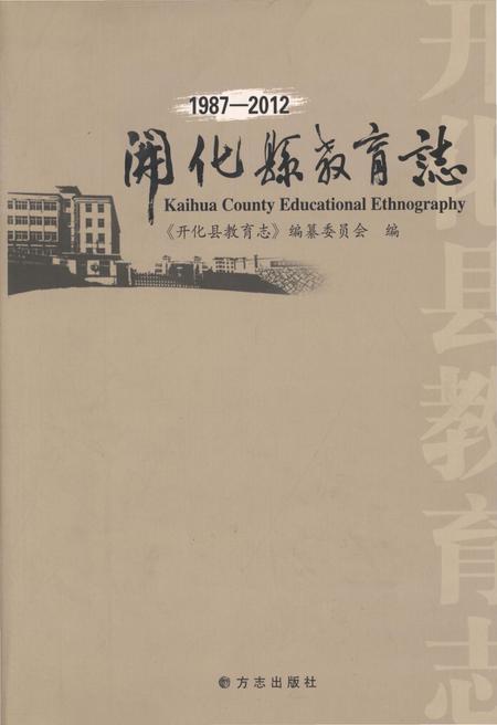 《开化县教育志》.pdf电子版_浙江省志插图