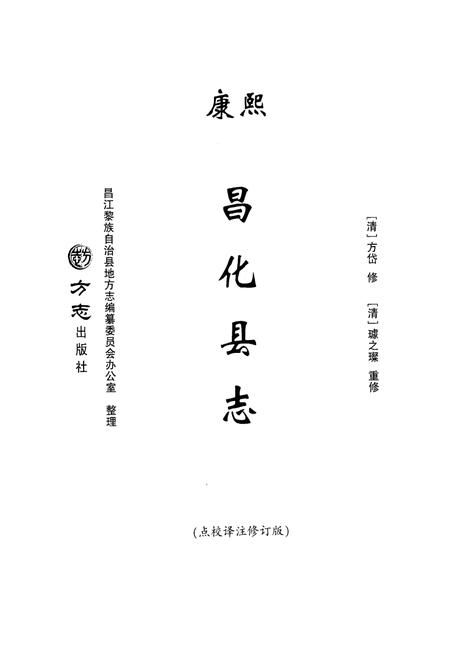 《康熙《昌化县志》点校译注修订版》.pdf电子版_浙江省志插图1