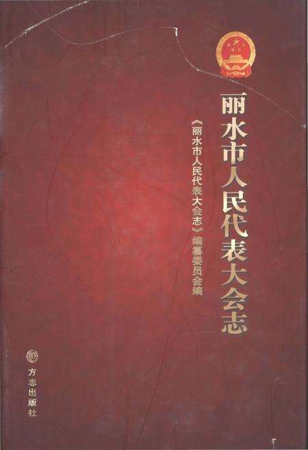 《丽水市人民代表大会志》.pdf电子版_浙江省志插图