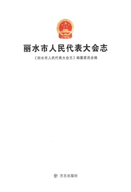 《丽水市人民代表大会志》.pdf电子版_浙江省志插图1