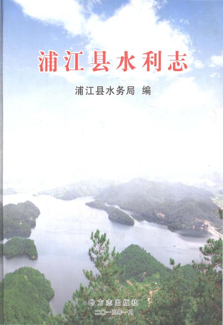 《浦江县水利志》.pdf电子版_浙江省志插图