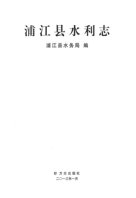 《浦江县水利志》.pdf电子版_浙江省志插图1