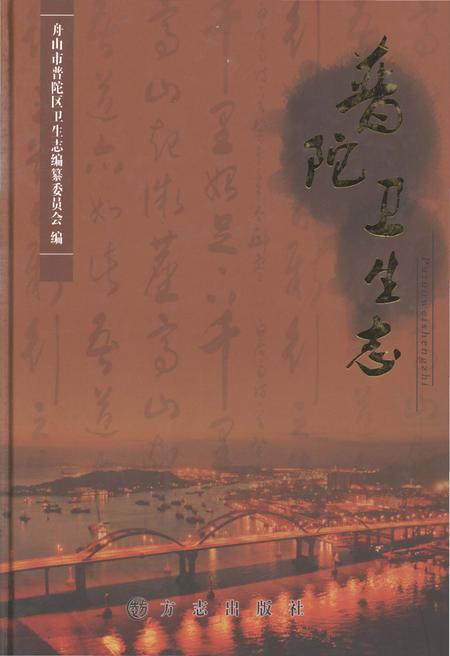 《普陀卫生志》.pdf电子版_浙江省志插图