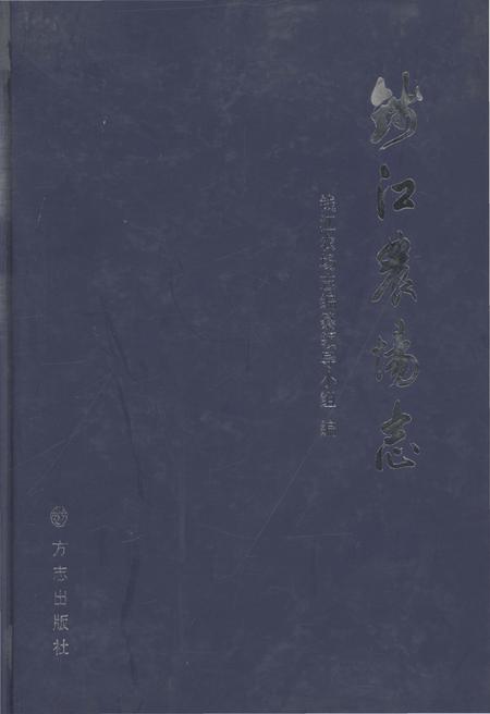《钱江农场志》.pdf电子版_浙江省志插图