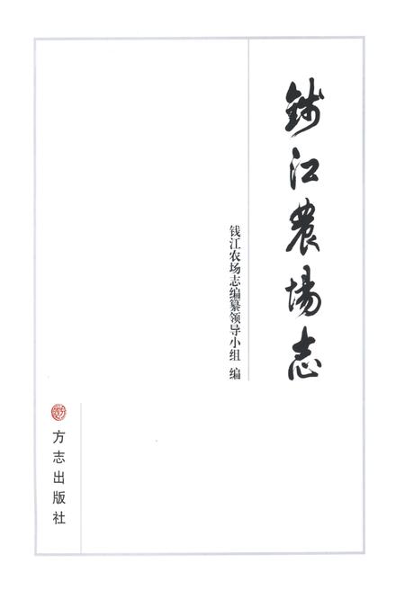 《钱江农场志》.pdf电子版_浙江省志插图1