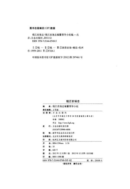 《钱江农场志》.pdf电子版_浙江省志插图2
