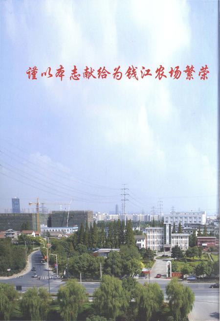 《钱江农场志》.pdf电子版_浙江省志插图4